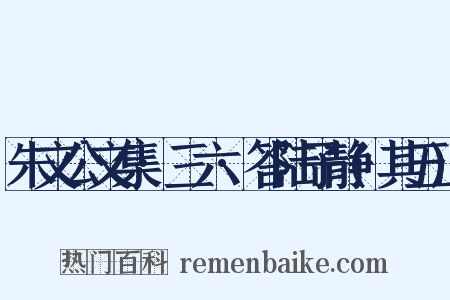 朱文公文集·三六·答陆子静(其五)是什么意思的图片